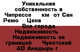 Уникальная собственность в Чипрессе (12 км. от Сан-Ремо) › Цена ­ 348 048 000 - Все города Недвижимость » Недвижимость за границей   . Чукотский АО,Анадырь г.